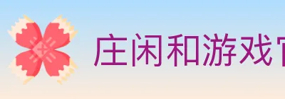 庄闲和游戏官方平台 logo